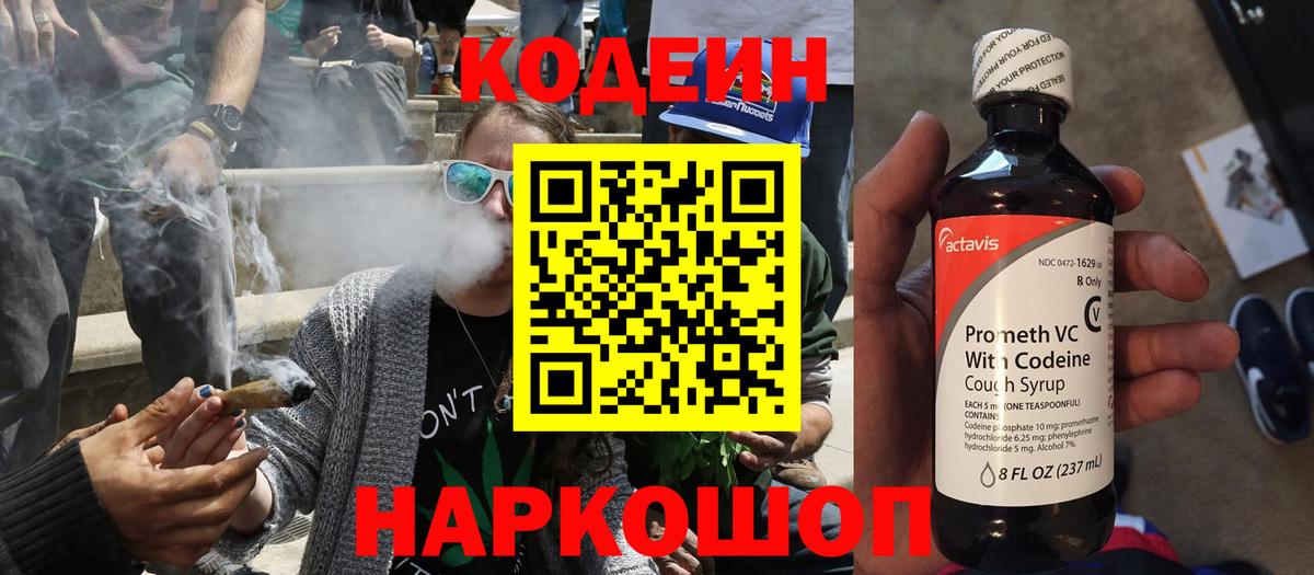 Кодеиновый сироп Lean напиток Lean (лин)  Вход с VPN  Codein Purple Drank  Моздок 