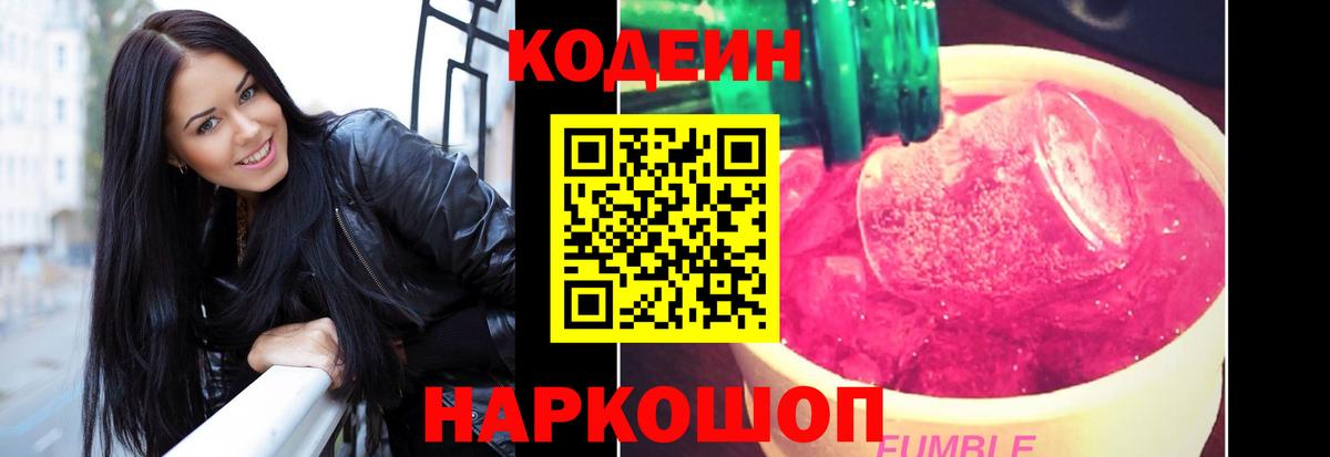 Кодеин Purple Drank Моздок